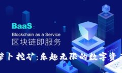 tpWallet胡萝卜挖矿：乐趣无