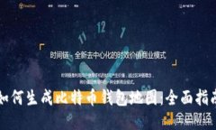 如何生成比特币钱包地图