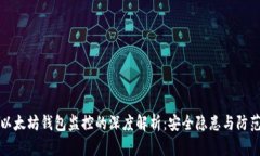 关于以太坊钱包监控的深