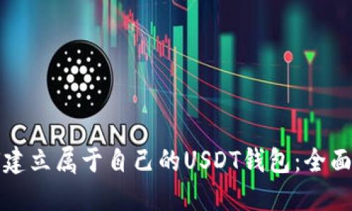 如何建立属于自己的USDT钱包：全面指南