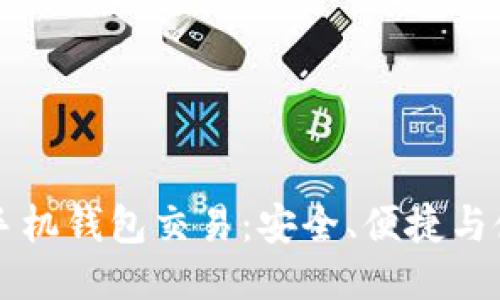 以太坊手机钱包交易：安全、便捷与使用指南