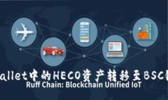 如何将tpWallet中的HECO资产