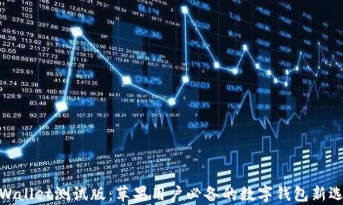 
tpWallet测试版：苹果用户必备的数字钱包新选择