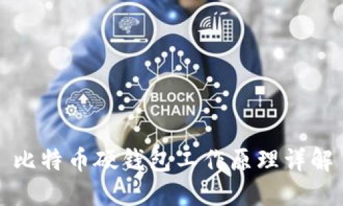 比特币硬钱包工作原理详解