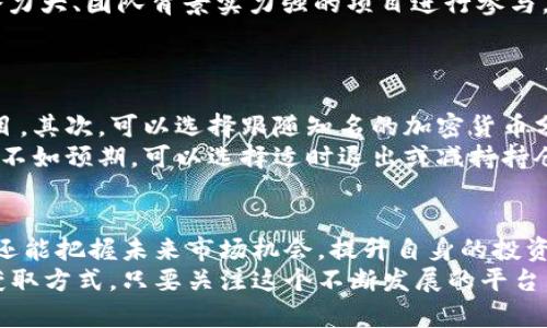    tpWallet空投网：获取数字资产新机会  / 

 guanjianci  tpWallet, 空投, 数字资产, 加密货币, 钱包  /guanjianci 

引言
随着区块链技术的快速发展，数字资产的获得方式也日益多元化。其中，空投（Airdrop）作为一种新兴的获取加密货币的方法，已经吸引了越来越多用户的关注。tpWallet空投网正是为用户提供最新、最全的空投信息的平台。本文将详细探讨tpWallet空投网的优势、使用方法以及其在数字资产领域的重要性。

什么是tpWallet空投网？
tpWallet空投网是一个专门为加密货币用户提供空投信息的在线平台，致力于帮助用户便捷地获取各种数字资产。空投是指将代币免费的发放给特定的用户，通常是为了推广项目，增加用户基础和知名度。
tpWallet通过汇聚各类空投信息，提供简洁直观的用户界面，帮助用户迅速找到适合自己的空投活动。无论是新手还是资深用户，都可以在这个平台上找到自己感兴趣的空投项目。

tpWallet空投网的优势
tpWallet空投网具备多个优势，使其在众多空投平台中脱颖而出。首先，接口友好，用户体验佳。平台的界面简洁，操作流畅，即使是刚接触加密货币的用户，也能快速上手。其次，信息更新及时，涵盖的空投项目种类繁多，用户可以从中挑选最有潜力的项目进行参与。最重要的是，tpWallet提供的安全保障，使得用户在参与空投时更加放心。

如何使用tpWallet空投网获取空投？
使用tpWallet空投网获取空投非常简单。用户首先需要注册一个tpWallet账户。注册完成后，可浏览平台内的各类空投活动。每个空投都会附带详细的参与指南和要求，用户只需按照指引操作，即可顺利完成参与。通常情况下，用户需要关注项目的社交媒体账号，或完成一些简单的任务，如分享链接、转发推文等，以获得空投。

tpWallet的安全性如何保障？
对于加密货币用户而言，安全性是一个永恒的话题。tpWallet空投网的安全机制是该平台的一大亮点。首先，所有交易信息都采用加密技术进行保护，用户的个人数据不会轻易泄露。此外，tpWallet也会对参与的空投项目进行审核，筛选出可信的项目，确保用户的资产安全。

空投对投资者的重要性
参与空投对投资者而言，不仅能够获得免费的数字资产，更是一个了解新兴项目的好机会。通过参与空投，用户可以提前介入潜力项目，在未来的市场中获得更高的回报。另一方面，空投活动还促使用户对区块链技术和加密货币有更深入的理解，从而更好地把握市场动态。

可能相关问题讨论

1. 空投是如何运作的？
空投是一种市场营销手段，旨在为新推出的代币吸引关注。项目团队会通过不同的社交媒体渠道，发布空投的相关信息，通常会明确说明参与的步骤和要求。为了确保参与者的真实性，项目方可能会要求用户完成社交媒体的任务，如转发、评论或加入特定的群组等。
在用户完成所有要求后，项目团队将根据参与者的表现、任务完成情况等，按照一定比例进行代币的分配。此过程不仅有助于提高项目的曝光度，也能有效地聚集初始用户群体。

2. 如何评估一个空投项目的价值？
在参与空投之前，评估项目的价值至关重要。首先，查询项目的白皮书和官方网站，了解其商业模式、技术架构及未来规划是否具有可行性。其次，查看项目团队的背景及其在区块链领域的经验和声誉。社交媒体的热度、社区的活跃度也是评估项目的重要指标。
另外，需警惕项目方的过度宣传和空头承诺，避免盲目投资。参与者应结合多方面的信息进行客观分析，确保选择出真正有潜力的项目。

3. 参与空投活动需要支付费用吗？
大部分空投活动都是免费的，参与者不需要支付任何费用。然而，也存在一些需要交纳小额交易手续费的情况，特别是在使用某些交易平台时。因此，参与者在参与之前应仔细了解每个空投的具体规则，确保不会因为意外费用而造成损失。
此外，也要警惕一些声称“免费”的空投项目，要求用户支付手续费或提供私钥等敏感信息，这可能是诈骗行为。

4. 是否所有的空投都值得参与？
并非所有空投项目都值得参与。由于市场竞争激烈，许多项目可能只是为了快速吸引用户，而缺少实际的产品落地。参与者应进行充分的调查，挑选潜力大、团队背景实力强的项目进行参与。参加一些没有太多信息保障的空投活动，可能会导致资产的损失。
建议遵循“低风险、收益高”的原则，避免盲目跟风，以致于造成不必要的损失。

5. 空投策略有哪些？
在参与空投活动时，制定合理的策略非常重要。首先，了解自身的风险承受能力，明确参与空投的目的，是为了获得免费代币，还是为了投资于新兴项目。其次，可以选择跟随知名的加密货币分析师和专家，通过他们的建议来选择空投项目。
最后，合理分配参与的项目数量，避免过于分散资金。对于参与的项目，要定期进行跟踪和评估，及时调整策略，以应对市场变化。如若某个项目的表现不如预期，可以选择适时退出或减持持仓。

结语
tpWallet空投网为用户提供了一个获取空投信息的良好平台，其操作简单、信息全面、安全可靠。通过参与空投，用户不仅能够获得免费的数字资产，还能把握未来市场机会，提升自身的投资能力。在数字资产的浪潮中，本平台毫无疑问是区块链爱好者们的重要伙伴。
未来，随着区块链技术的继续发展与创新，tpWallet空投网将不断更新、完善其服务，以满足用户多样化的需求，为更多的数字资产用户提供便利的获取方式。只要关注这个不断发展的平台，用户定能在数字货币的海洋中乘风破浪。