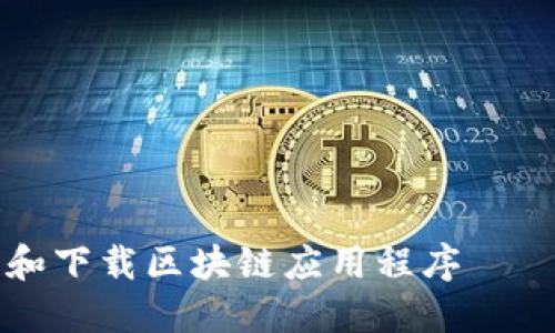 如何制作和下载区块链应用程序——入门指南