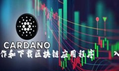 如何制作和下载区块链应