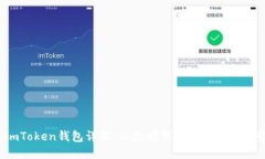 imToken钱包详解：以太坊钱