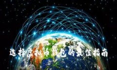 选择虚拟币钱包的最佳指