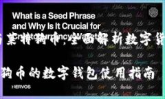 比特币、钱包与莱特狗币