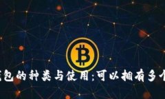 比特币钱包的种类与使用：可以拥有多个钱包吗