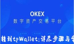 如何将Pig币转到tpWallet：详