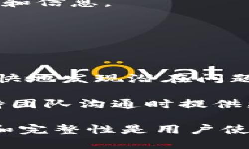   tpWallet在12点后未显示交易记录的解决方法 / 
 guanjianci tpWallet, 交易记录, 显示问题, 钱包管理, 区块链技术 /guanjianci 

在现代数字货币交易的密集环境中，用户使用电子钱包（比如tpWallet）进行交易已成为一种主流。因此，及时查看交易记录和账户余额对于确保资产安全和管理交易至关重要。然而，有些用户可能会在特定时间，比如午夜12点之后，发现无法查看他们的交易记录，这不仅让他们困惑，也可能引发一些安全问题。接下来，我们将探讨这一现象的可能原因，并提供一些解决方案和预防措施。

### 什么是tpWallet？

tpWallet是一种数字货币钱包，它能够让用户存储、交易和管理他们的加密资产。通用的数字货币钱包允许用户创建和管理多个帐户，以支持其对比特币、以太坊等各种币种的存储需求。tpWallet因其友好的用户界面和安全特性受到许多用户的青睐。然而，技术问题和系统更新有时可能会导致用户在查看交易记录时遇到困难。

### 1. 账户状态与服务器问题

#### tpWallet的服务器问题

由于tpWallet是一个依赖于在线服务器进行交易和管理的应用程序，因此服务器的状况直接影响交易的显示和记录。服务器维护、故障或过载都会导致账户信息无法及时更新。例如，如果tpWallet的服务器在午夜12点后进行例行维护，那么在此时间段内用户的交易记录可能不会更新，账户信息也会显得不完整。

对于这种情况，用户可以尝试以下几种解决方案。首先，检查tpWallet官方网站或社交媒体页面，了解是否有服务器维护公告。如果确实存在服务器问题，用户只能耐心等待。此外，用户还可以直接与客户支持部联系，询问具体原因及何时会恢复服务。

### 2. 数据同步问题

#### 同步延迟的原因

tpWallet的交易记录依赖于区块链技术来进行数据的同步和更新。因此，如果数据没有及时同步，用户可能会发现自己在午夜12点后无法看到最新的交易记录。区块链网络的波动可能会导致交易的确认时间延长，尤其是在网络繁忙的时段。

解决这个问题的方法是刷新应用程序，有时手动刷新可以强制重新加载数据，从而看到最新的交易。同时，用户也应该确保自己的互联网连接稳定，因为连接问题会导致钱包与区块链之间的数据交换不畅。

### 3. 应用程序错误

#### 软件故障的可能性

tpWallet是一个软件应用，因此它可能会偶尔出现故障或错误。例如，软件更新可能引入新的bug，导致部分功能无法正常运作。据用户反馈，有时候在特定的时间更新可能使得某些功能（如交易记录显示）出现问题。

在这种情况下，用户应当检查应用程序的版本，并确认是否使用的是最新版本。应用商店通常会提供错误修复更新，确保程序正常运行。此外，用户还可以卸载并重新安装应用程序，这样可以消除大部分因软件故障引起的问题。

### 4. 隐私保护设置

#### 用户隐私设置的影响

tpWallet等数字钱包通常会提供用户隐私保护设置，允许用户控制哪些信息可以被公开。在某些情况下，用户可能无意中调整了隐私设置，导致交易记录对自己不可见。更改隐私设置后，这些更改需要一些时间才能在界面上进行反映，这可能导致用户对交易状况感到困惑。

用户可以进入设置菜单，查看隐私保护相关的选项，确保这些选项不会干扰到他们正常的交易记录显示。此外，了解这些隐私保护设置的功能和影响，将帮助用户更好地管理他们的账户和信息。

### 5. 如何监控与解决这类问题？

#### 定期监控账户的必要性

由于tpWallet的使用涉及资产安全，因此用户应该定期监控他们的账户状态，以确保所有交易记录和余额均正确无误。这不仅有助于避免因长时间未查看而导致的错误，还能让用户更快地发现潜在问题。定期检查可以包括每天查看交易记录、余额，以及确认所有预期的交易是否完成。

此外，建议用户在使用tpWallet前记录下每笔交易的细节，包括时间、金额和交易对方等。这种预先记录的做法不仅可以加快后续问题的确认速度，还能帮助用户与tpWallet的客户支持团队沟通时提供更为准确的信息。

总之，在面对tpWallet在午夜12点后的交易记录显示问题时，用户应冷静分析问题的原因，从服务器状态、数据同步、软件错误、隐私设置等多方面入手，及时寻找解决方案。数据的安全和完整性是用户使用数字钱包的重要考量，因此定期监控及及时维护是确保资产安全不可忽视的一部分。