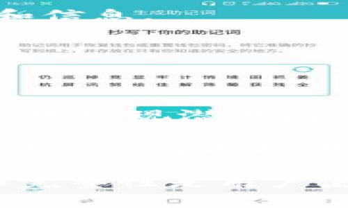   tpWallet在12点后未显示交易记录的解决方法 / 
 guanjianci tpWallet, 交易记录, 显示问题, 钱包管理, 区块链技术 /guanjianci 

在现代数字货币交易的密集环境中，用户使用电子钱包（比如tpWallet）进行交易已成为一种主流。因此，及时查看交易记录和账户余额对于确保资产安全和管理交易至关重要。然而，有些用户可能会在特定时间，比如午夜12点之后，发现无法查看他们的交易记录，这不仅让他们困惑，也可能引发一些安全问题。接下来，我们将探讨这一现象的可能原因，并提供一些解决方案和预防措施。

### 什么是tpWallet？

tpWallet是一种数字货币钱包，它能够让用户存储、交易和管理他们的加密资产。通用的数字货币钱包允许用户创建和管理多个帐户，以支持其对比特币、以太坊等各种币种的存储需求。tpWallet因其友好的用户界面和安全特性受到许多用户的青睐。然而，技术问题和系统更新有时可能会导致用户在查看交易记录时遇到困难。

### 1. 账户状态与服务器问题

#### tpWallet的服务器问题

由于tpWallet是一个依赖于在线服务器进行交易和管理的应用程序，因此服务器的状况直接影响交易的显示和记录。服务器维护、故障或过载都会导致账户信息无法及时更新。例如，如果tpWallet的服务器在午夜12点后进行例行维护，那么在此时间段内用户的交易记录可能不会更新，账户信息也会显得不完整。

对于这种情况，用户可以尝试以下几种解决方案。首先，检查tpWallet官方网站或社交媒体页面，了解是否有服务器维护公告。如果确实存在服务器问题，用户只能耐心等待。此外，用户还可以直接与客户支持部联系，询问具体原因及何时会恢复服务。

### 2. 数据同步问题

#### 同步延迟的原因

tpWallet的交易记录依赖于区块链技术来进行数据的同步和更新。因此，如果数据没有及时同步，用户可能会发现自己在午夜12点后无法看到最新的交易记录。区块链网络的波动可能会导致交易的确认时间延长，尤其是在网络繁忙的时段。

解决这个问题的方法是刷新应用程序，有时手动刷新可以强制重新加载数据，从而看到最新的交易。同时，用户也应该确保自己的互联网连接稳定，因为连接问题会导致钱包与区块链之间的数据交换不畅。

### 3. 应用程序错误

#### 软件故障的可能性

tpWallet是一个软件应用，因此它可能会偶尔出现故障或错误。例如，软件更新可能引入新的bug，导致部分功能无法正常运作。据用户反馈，有时候在特定的时间更新可能使得某些功能（如交易记录显示）出现问题。

在这种情况下，用户应当检查应用程序的版本，并确认是否使用的是最新版本。应用商店通常会提供错误修复更新，确保程序正常运行。此外，用户还可以卸载并重新安装应用程序，这样可以消除大部分因软件故障引起的问题。

### 4. 隐私保护设置

#### 用户隐私设置的影响

tpWallet等数字钱包通常会提供用户隐私保护设置，允许用户控制哪些信息可以被公开。在某些情况下，用户可能无意中调整了隐私设置，导致交易记录对自己不可见。更改隐私设置后，这些更改需要一些时间才能在界面上进行反映，这可能导致用户对交易状况感到困惑。

用户可以进入设置菜单，查看隐私保护相关的选项，确保这些选项不会干扰到他们正常的交易记录显示。此外，了解这些隐私保护设置的功能和影响，将帮助用户更好地管理他们的账户和信息。

### 5. 如何监控与解决这类问题？

#### 定期监控账户的必要性

由于tpWallet的使用涉及资产安全，因此用户应该定期监控他们的账户状态，以确保所有交易记录和余额均正确无误。这不仅有助于避免因长时间未查看而导致的错误，还能让用户更快地发现潜在问题。定期检查可以包括每天查看交易记录、余额，以及确认所有预期的交易是否完成。

此外，建议用户在使用tpWallet前记录下每笔交易的细节，包括时间、金额和交易对方等。这种预先记录的做法不仅可以加快后续问题的确认速度，还能帮助用户与tpWallet的客户支持团队沟通时提供更为准确的信息。

总之，在面对tpWallet在午夜12点后的交易记录显示问题时，用户应冷静分析问题的原因，从服务器状态、数据同步、软件错误、隐私设置等多方面入手，及时寻找解决方案。数据的安全和完整性是用户使用数字钱包的重要考量，因此定期监控及及时维护是确保资产安全不可忽视的一部分。