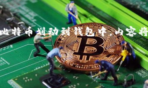 综述：比特币作为一种去中心化的数字货币，其存储和转移必须通过数字钱包进行。下面将通过以下结构深入探讨如何将比特币划动到钱包中，内容将涵盖多个方面，包括钱包的类型、如何选择合适的钱包、具体的划转步骤、注意事项，并针对可能的相关问题进行详细解答。


比特币如何安全划转到个人数字钱包？详细指南与常见问题解答