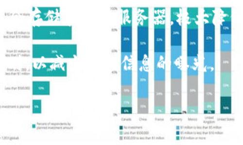   tpWallet安全吗？防盗币措施详解 / 

 guanjianci tpWallet, 盗币, 数字钱包, 加密货币安全, 钱包保护措施 /guanjianci 

在当前的数字经济时代，越来越多的人开始使用加密货币进行投资和交易。而数字钱包作为存储和管理这些数字资产的关键工具，其安全性引发了广泛的关注。特别是像tpWallet这样的数字钱包，用户会特别关心其是否会被盗币。本文将深入探讨tpWallet的安全性，介绍其防盗币的措施，并回答一些相关问题，帮助用户更好地理解和保护自己的数字资产。

tpWallet的基本介绍

tpWallet是一款新兴的数字钱包，支持多种类型的加密货币，包括比特币、以太坊、莱特币等。它的界面设计简洁易用，非常适合新手及普通用户。除了基本的存储和发送功能，tpWallet还提供了更多的功能，例如资产管理、交易记录查看、市场行情监控等。

在加密货币的世界中，用户常常面临盗币风险。无论是由于黑客攻击、钓鱼网站，还是用户自身操作不当，都有可能导致资金损失。因此，使用一个安全的数字钱包尤为关键。

tpWallet的安全措施

tpWallet在安全性上的设计旨在最大程度地保护用户的资产。以下是一些主要的安全措施：

strong1. 私钥控制:/strong tpWallet采用非托管钱包模式，这意味着用户的私钥存储在用户的本地设备上，而不是存放在中心化的服务器。这种方式可以有效避免黑客入侵服务器而导致的私钥被盗。

strong2. 冷钱包存储:/strong tpWallet将大部分用户的资产存储在冷钱包中，冷钱包与互联网隔离，降低了遭受攻击的风险。只有在进行交易时，才会将资产转移到热钱包中。

strong3. 多重签名支持:/strong tpWallet提供多重签名功能，用户可以设置多个授权地址才能完成一笔交易。这种方式有效增加了钱包的安全层级，使得非法操作变得更加困难。

strong4. 双重身份验证:/strong 为了进一步保护用户账户，tpWallet建议用户启用双重身份验证。这意味着在用户登录或者进行敏感操作时，除了输入密码外，还需要通过手机验证码进行验证。

strong5. 定期安全审计:/strong tpWallet团队定期进行安全审计，评估和修复潜在的安全漏洞。这种主动的安全措施确保了钱包始终处于较为可靠的状态。

tpWallet用户的安全注意事项

尽管tpWallet采用了多种安全措施来保护用户资产，但用户自身的安全意识和操作习惯同样重要。以下是一些建议，帮助用户更好地保护自己的数字资产：

strong1. 定期更新钱包版本:/strong 开发团队在常规更新中会修复漏洞，因此定期更新钱包应用程序是非常必要的。同时，用户应保持设备的操作系统和安全软件的最新状态，以防止安全隐患。

strong2. 使用强密码:/strong 设置复杂难猜的密码，避免使用简单的组合。例如，使用大小写字母、数字和特殊符号的组合。同时，不要在多个地方重复使用同一个密码。

strong3. 不要轻信钓鱼网站:/strong 用户应确保访问正当的官方网站，避免点击可疑链接。钓鱼网站常常模仿真实网站的界面，引诱用户输入私人信息。

strong4. 定期备份钱包:/strong 建议用户定期备份钱包文件，以防数据丢失或设备损坏。备份文件应存储在安全的地方，避免被他人获取。

strong5. 注意网络安全:/strong 用户在使用tpWallet时，应尽量在安全的公共网络中访问，并使用VPN保护个人隐私。此外，避免在公共场所进行重要交易。

可能的相关问题及答案

问题一：tpWallet的私钥安全是如何保证的？

tpWallet采用非托管模式，用户的私钥保存在本地设备上，避免了中央服务器存储带来的风险。此模式下，只有用户能够访问和控制自己的私钥。为了进一步保护私钥，tpWallet采用加密存储，即使设备被盗，黑客也难以获取私钥。此外，用户可以通过强密码和双重身份验证增加私钥的安全性。同时，tpWallet还建议用户使用硬件钱包来存储私钥，这样即使在联网状态下，私钥依然能够获得安全保障。

在实践中，用户应定期检查设备的安全性，确保没有潜在的恶意软件损害钱包安全。同时，保持对新型攻击手段的敏感度，以防止因用户操作不当导致的私钥泄露。

问题二：如果我的tpWallet被盗，我该怎么办？

如果用户发现自己的tpWallet被盗，首先应立即停止所有交易以防止进一步损失。接下来，用户需要迅速更改与钱包相关联的所有账号密码，同时启用双重身份验证以增强安全。此外，必须迅速通知tpWallet团队，他们有专业的人员处理安全问题，并可能会为用户提供帮助。

在某些情况下，如果仍有资金在冷钱包中，用户可以通过更换设备和私钥恢复对资产的控制。重要的是，用户要具备定期备份的习惯，这样才能在钱包被盗后快速恢复资产。为了避免未来再次发生类似问题，用户需定期审查安全设置，并向tpWallet官方了解最新的安全实践和防护措施。

问题三：tpWallet支持哪些加密货币？

tpWallet支持多种主流的加密货币，包括但不限于比特币（BTC）、以太坊（ETH）、莱特币（LTC）、Ripple（XRP）、比特币现金（BCH）等。用户可在tpWallet内便捷地管理不同的加密资产，进行转账、交易和资产监控。

tpWallet会不断对其支持的加密货币进行更新，增加新兴的有潜力的货币，以适应市场的多样性和用户的需求。考虑到加密货币市场的快速变化，用户在使用tpWallet前应查看其最新支持的货币列表。这能确保用户能够获得最完整的交易体验。

问题四：如何提高tpWallet的安全性？

提高tpWallet的安全性，用户可以采取多个措施。首先，必须确保使用安全的密码，并定期更改密码。其次，启用双重身份验证能够大大减少账号被盗的风险。此外，使用硬件钱包等安全设备存储重要加密资产也是一个有效的选择。

与此同时，用户应保持对网络钓鱼的警惕，确保访问官方渠道。此外，定期更新钱包和设备的安全补丁，保护系统不被恶意软件破坏，也非常关键。用户还需定期备份重要数据和信息，以防数据丢失，确保能快速恢复钱包和资产的安全。

问题五：使用tpWallet的隐私性如何？

tpWallet在设计上注重用户的隐私保护。用户的交易信息和资产信息会经过加密处理，防止未经授权的第三方获取。此外，由于tpWallet采用非托管钱包模式，用户的私钥和相关数据不会存储在中央服务器，极大降低了隐私泄露的风险。

用户在使用tpWallet时可以选择保持匿名，避免在涉及个人信息的情况下进行操作。同时，由于区块链技术的特点，用户的交易记录将会成为公共记录，用户应对敏感交易进行适当的规划，以减少隐私信息的曝光。

总之，tpWallet通过多种安全措施，致力于为用户提供一个安全、稳定的加密资产存储方案。然而，用户自身的安全意识同样重要，合理运用相关措施，才能全方位保护自己的数字资产。