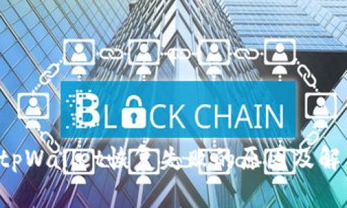 jiaotitpWallet恢复失败的原因及解决方法