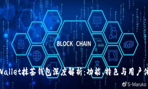 tpWallet抹茶钱包深度解析：功能、特色与用户体验