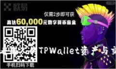 如何查看别人的TPWallet资产与交易记录