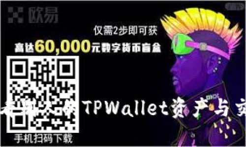 如何查看别人的TPWallet资产与交易记录