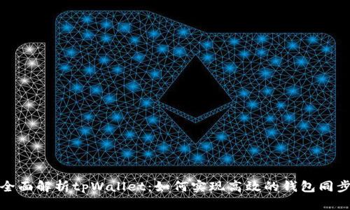 全面解析tpWallet：如何实现高效的钱包同步