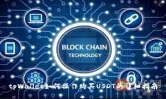 tpWallet如何操作购买USDT的