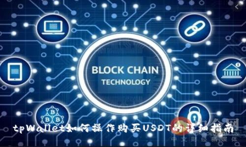 tpWallet如何操作购买USDT的详细指南