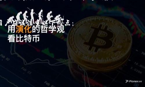 dətpWallet不同的人转的地址一样/də
tpWallet, 转账地址, 区块链, 数字资产, 钱包安全/guanjianci

tpWallet的地址生成机制
在讨论tpWallet中，转账地址相同的现象时，我们首先需要了解tpWallet的地址生成机制。tpWallet是一个数字资产钱包，它支持多种区块链。通常来说，每个用户在注册或创建钱包时，都会生成一对公钥和私钥，并从公钥派生出一个或多个地址。这个过程是通过加密算法实现的，保证了地址的唯一性。但是，为什么不同的人会有相同的地址呢？
出现相同地址的最常见原因是地址生成算法的确定性。尽管看似随机生成，但实际上，如果不同用户使用相同的种子或特定的输入值生成钱包地址，可能会得到相同的地址。此外，这样的现象在一些轻量级或非安全的钱包中更为常见，因为它们可能没有采用最佳的安全措施来生成地址。

tpWallet的安全性如何影响地址重复
tpWallet的安全性直接影响到用户的资金安全和交易的信任度。当多个用户使用相同的地址时，交易的私密性和安全性就受到威胁。假设一个用户向某个已被其他用户也使用过的地址转账，这笔资金将可能出现无法确认、无法找回的情况。
这种现象不仅仅是技术上的问题，还可能导致诈骗或误转等金融风险。用户在选择钱包时，应该尽量避开那些未使用加密技术的应用程序，也要关注该钱包是否有良好的安全评估和历史记录。

如何避免地址重复和相关的风险
为避免tpWallet中出现地址重复，用户可以采取以下几种措施：
ul
li使用可信赖的、知名的钱包服务。比较市场上各大钱包的用户反馈和安全措施，选择那些采用最先进地址生成技术的钱包。/li
li定期更新钱包应用程序。很多钱包会在安全性上进行更新，以应对不断变化的安全风险。/li
li使用硬件钱包。硬件钱包比软件钱包更安全，能够提供更高的私钥保护。即使相同的地址被多个用户使用，用户的私钥仍在物理设备中安全存储，避免被恶意访问。/li
/ul

tpWallet的用户体验与地址管理
此外，tpWallet提供了便捷的地址管理功能，让用户随时查看和管理自己的转账地址。用户可以把常用的地址添加到黑名单，或进行标记，以避免误转的情况出现。同时也可以通过备份关键数据，确保在再次访问钱包时不会因丢失地址而导致无法收取资金。

TP Wallet的未来展望
随着区块链技术的不断发展，tpWallet等数字资产钱包也在不断进步。未来我们可以期待更多的安全性措施，以防止地址重复的问题。同时，许多钱包可能会引入更智能的地址管理机制，以改善用户体验和减少潜在风险。不过，用户自身的安全意识也至关重要，好的安全习惯能够大幅降低损失风险。

常见问题解答

1. tpWallet的地址是如何生成的？
tpWallet的地址生成通常是通过一系列复杂的算法，结合用户的私钥和公共信息进行加密生成的。这一过程以确保每个地址都是唯一的，至关重要的是，绝对的安全性确保用户资产的私密性。在此过程涉及的算法可以包括SHA256、RIPEMD160等加密技术，这些技术确保了地址不易被破解或伪造，并且只有持有相应私钥的用户才能控制其资产。
此外，地址的生成不仅限于一对一的关系，一个单一的钱包可以生成多个地址，每个地址都与用户的私钥相关联，而由于地址的数量极其庞大，即使是同一个算法生成的地址，重复的几率也非常低。然而，如果用户不当使用种子或设定相同的初始化条件，确实可能导致地址重复的情况。

2. 钱包地址重复是否会造成资金丢失？
是的，钱包地址的重复可能造成资金丢失。如果多个用户共享同一个钱包地址，其中任何用户向该地址转账，其他用户都可以看到这笔交易并且也可能对这些资产产生访问权。若不是原始持有者发送请求，这类行为将造成不可预知的资金损失或误转转账的后果。
因此，建议用户避免使用公共的或不自定义的地址，使用个人化的钱包地址，保证只有自己能够控制该地址。同时也要定期检查个人的交易记录，确保未发生意外的欺诈行为。对转账对象要保持警惕，确保收款地址的安全和私密。

3. 如何判断tpWallet是否安全？
判断tpWallet安全性的标准主要包括其加密算法的强度、其开发团队的背景、用户评价和使用历史等。用户应关注相关的安全报告和社区反馈，了解其在安全领域的声誉。
此外，tpWallet是否有定期的更新与维护也是一个重要的考量。安全性得以通过技术的持续更新和新方法的加入而维持。如果用户发现钱包未进行更新，或者缺乏活跃的开发与反馈机制，则应考虑更换更为安全可靠的钱包。

4. 转账给相同地址的行为应该注意什么？
在向相同的地址进行转账时，用户需特别警惕以下几点。首先，要确认该地址是否已经被其他用户使用，尤其是在传统的集中式平台中，这种情况较为普遍。因此，需要通过可靠的渠道确认其唯一性。其次，建议向比特币网络等链外交易平台发送少量测试款项，以确认该地址的真实性和准确性后，再进行后续大额转账。
最后，确保地址的管理得以妥善进行。使用地址则应与钱包进行定期备份，确保在随时可以访问账户的情况下，最大限度地保证资产安全，并且重置访问权限，在出现问题时可以快速响应。

5. 在tpWallet中如何管理多个地址？
tpWallet为了提升用户体验，提供多地址功能的支持。用户能够同时或分开管理多个地址，确保不同资产或不同用途适用不同地址。为有效管理地址，用户应该注重以下几点：
ul
li定期归档和备份地址信息。确保在更新设备、或者更换钱包时，能够随时找到自己需要的地址。/li
li使用标签和分类功能，为不同目的的转账地址进行清晰管理，避免混淆。/li
li确保对每一个地址进行合理的安全措施，比如设置强密码和启用双重验证等，保障每个被生成地址的安全性。/li
/ul
在这个数字时代，地址的管理及其安全性显得尤为重要。tpWallet也需不断创新，为用户提供更好的服务，提升安全性和方便性。