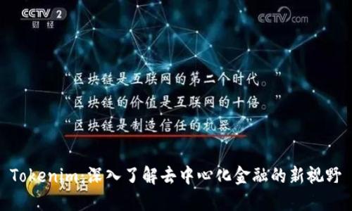Tokenim：深入了解去中心化金融的新视野