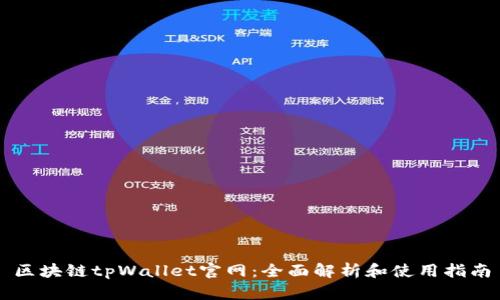 区块链tpWallet官网：全面解析和使用指南