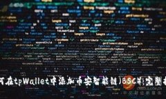 如何在tpWallet中添加币安智