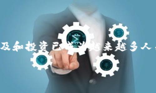 数字藏品钱包充值记录是一个涉及数字资产管理、交易安全性及用户体验的重要话题。在这个数字化迅速发展的时代，数字藏品的普及和投资已成为越来越多人关注的焦点。为帮助用户更好地理解数字藏品钱包的充值记录和相关内容，以下将对这一主题进行详细介绍，并探讨一些相关的问题。

数字藏品钱包充值记录解析及其影响