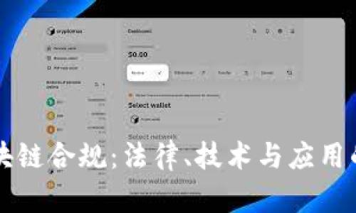 以太坊区块链合规：法律、技术与应用的全景解析