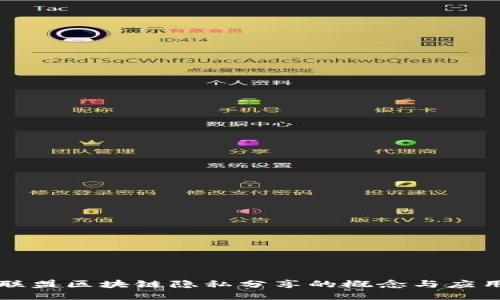 联盟区块链隐私分享的概念与应用