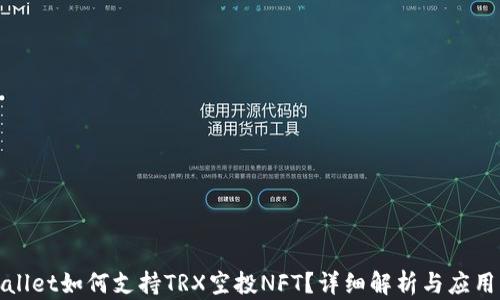 
tpWallet如何支持TRX空投NFT？详细解析与应用实例