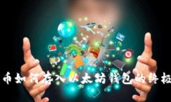 瑞波币如何存入以太坊钱