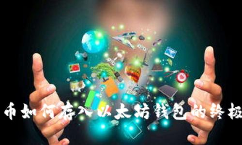 瑞波币如何存入以太坊钱包的终极指南