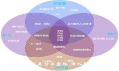 区块链的刷子是什么意思