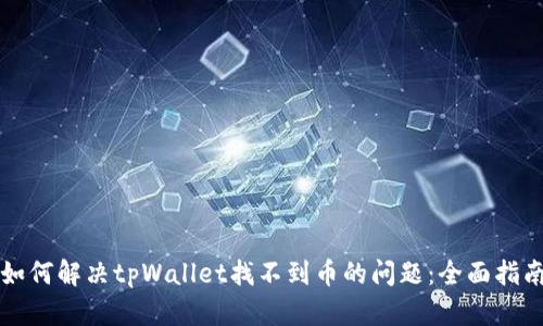 如何解决tpWallet找不到币的问题：全面指南