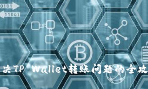 解决TP Wallet转账问题的全攻略