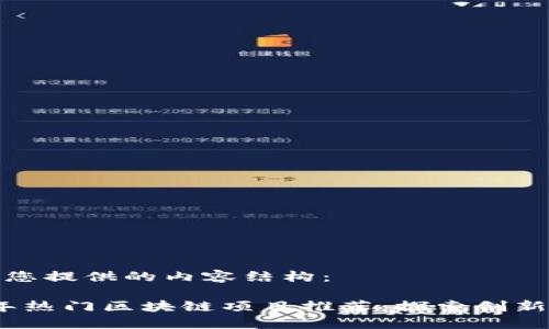 以下为您提供的内容结构：

2023年热门区块链项目推荐：探索创新与趋势