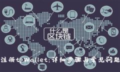 如何注册tpWallet：详细步骤与常见问题解答