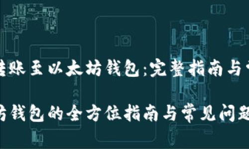 如何从币安转账至以太坊钱包：完整指南与常见问题解析

币安转以太坊钱包的全方位指南与常见问题解答