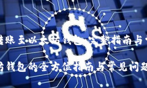 如何从币安转账至以太坊钱包：完整指南与常见问题解析

币安转以太坊钱包的全方位指南与常见问题解答