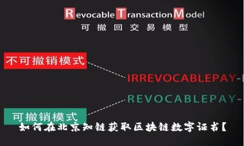 如何在北京知链获取区块链数字证书？