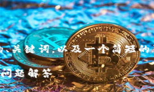 提示：由于篇幅限制，这里将提供一个适合的、关键词，以及一个简短的引言和问题概述。请联系我以获取详细内容。

如何安装比特币官方钱包：详细指南与常见问题解答