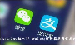如何将Kishu Inu放入TP Wallet：详细指南与常见问题