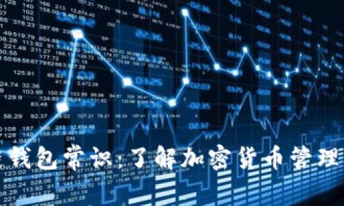 区块链钱包常识：了解加密货币管理的基础