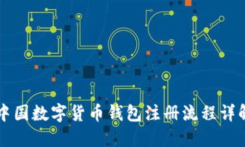 中国数字货币钱包注册流程详解