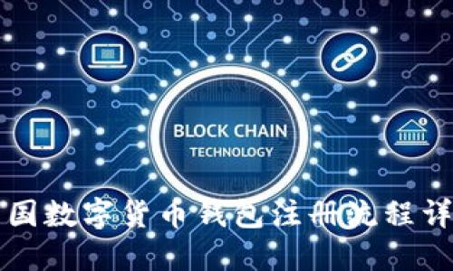 中国数字货币钱包注册流程详解